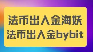 法币如何入金交易所？法币入金出金的两种方式，低费用操作，法币入金海妖，法币入金bybit-杜高斯贝银行入金加密货币交易所出入金讲解