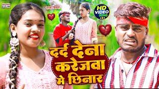 #video | दर्द देना करेजबा में छिनार #Raja Bichhawa | Darad Dena Karejaba Me Chhinar #sad_song_magahi