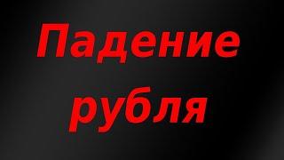 Обвал курса рубля. Падение нефти и фондового рынка РФ. Биржевая аналитика.