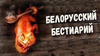Славянская мифология: Духи и нечистики из Беларуси