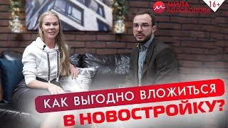 Инвестирование в недвижимость. Как выгодно купить квартиру в новостройке? Прибыль до 42% годовых 16+