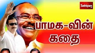 கட்சியின் கதை | பாமக-வின் கதை | History of PMK | Anbumani | Ramadoss