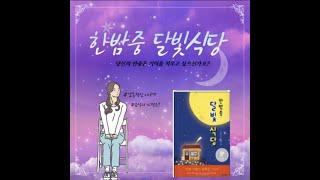 독서리뷰 #11 한밤중 달빛 식당