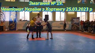 Чемпионат. Championship of Ukraine from Horting 03/25/2023. #kharkiv #харків #ukraine #subscribe