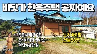 바닷가 한옥주택이 공짜! 토지가격만 받아요~양양 북분리 한옥주택 58평, 토지 461평~전원생활이 가능한 매물입니다