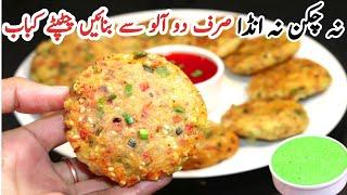 Crispy Aloo Tikki Recipe | Potato Chatkhara Kabab/Cutlets | Aloo Kabab Recipe | Chatkhara Aloo Kabab