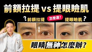 教你一招判斷！提眼肌or前額拉提？割雙眼皮有提眼肌效果？內開外開有差嗎？｜新聖整形外科 林子宇醫師