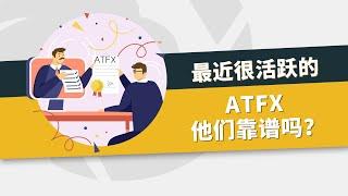 最近很活跃的ATFX，他们靠谱吗？