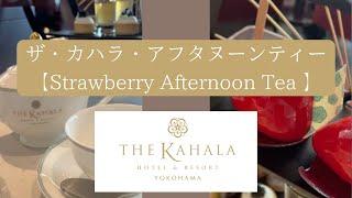 [ザ・カハラ・ホテル＆リゾート 横浜]  KAHALA HOTEL LOUNGE｜期間限定｜ストロベリーアフタヌーンティー｜Vlog