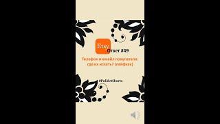 Где искать телефон и емейл покупателя на Этси (лайфхак) ЭтсиОтвет №49