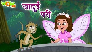 जादुई परी | Magical Stick | Popular Hindi Stories for Kids | Wow Kidz #CM