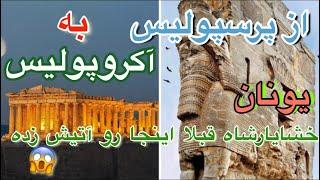 سفر به یونان و بازدید از آکروپلیس , موزه و شهر آتن ،Athens, Acropolis