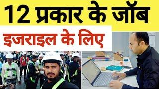 इजराइल के लिए 12 प्रकार के जॉब इंटरव्यू शुरु.  Dynamic Office Delhi . Israel Jobs Interview start