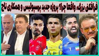 آتش بیاری معرکه، پروژه جدید پرسپولیس، دلیل تزریق استقلال و همکاری تاج