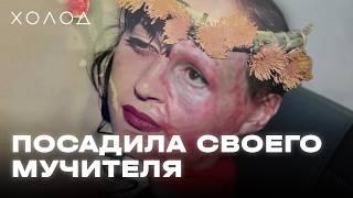 Выжила после пыток и посадила палача I ХОЛОД.ТРУКРАЙМ