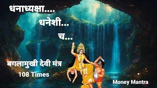 धनाध्यक्षा धनेशी च, धर्मदा धनदा धना 108 Times | Maa Baglamukhi Mantra | Money Mantra