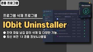 불필요한 프로그램 삭제할 때 잔여 파일까지 깨끗하게 제거하는 IObit Uninstaller PRO 13 사용법&경품 정보 [20240704 수정]