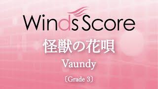 怪獣の花唄 / Vaundy