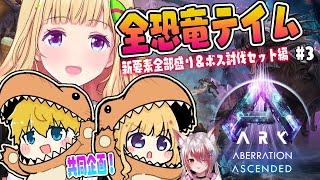 【ASA￤アベレーション】まったり？建築とか観光とか！続・全恐竜捕まえるまで終われまテン！Part 3【アキロゼ/ホロライブ】