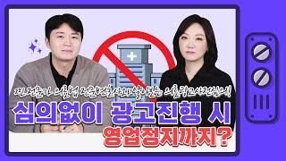 의료광고 사전심의, 의료광고법 안지키고 광고하면 영업정지까지?!