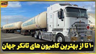 بهترین کامیونهای تانکر جهان را بشناسید