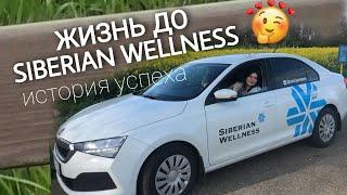 Жизнь до SIBERIAN WELLNESS. Истории успеха партнёров. Бизнес с Сибирским здоровьем.