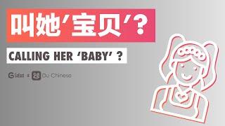 Calling her ‘baby'? | Elementary Chinese listening practice by GoEast Mandarin & DuChinese (HSK3)