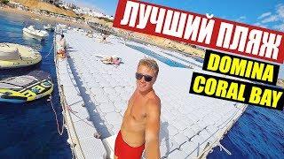 ЛУЧШИЙ ПЛЯЖ В ЕГИПТЕ! DOMINA CORAL BAY OASIS 5* НАШ НОМЕР и ПИТАНИЕ. ШАРМ-ЭЛЬ-ШЕЙХ /  VLOG