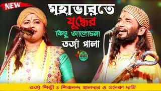 মহাভারতে যুদ্ধের কিছু আলোচনা || নতুন তর্জা পালা | Sonaka Das O Shibananda Haldar Torja Pala || Torja