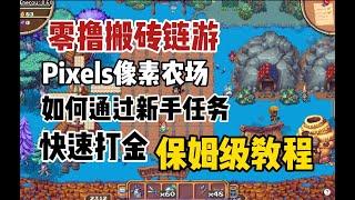 零撸搬砖链游【pixels像素农场】快速打金！保姆级教程！#nftgame #nft #gamefi #p2e #链游打金