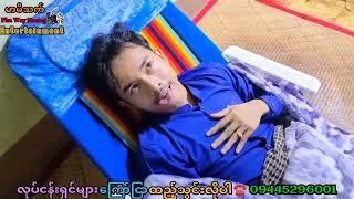 ဆရာငသက် နှင့် သူ၏တပည့်များ အပိုင်း - ၂ Mommy Thet Funny