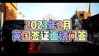 2023年2月 英国签证面试问答 微信咨询：G1380901。三十年经验英国律师团队/ 最高等级移民法律资质/英国移民/英国签证法律/