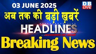 3 June 2025 2025 |अब तक की बड़ी ख़बरें | Top 10 News | Breaking news| Latest news in hindi |#dblive