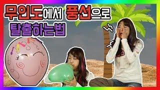 똥꼬발랄 슈슈 무인도에 떨어지다! 풍선으로 무인도 탈출하기 무인도 탈출 대작전 무인도 생존법 Escape desert island balloon friendㅣ렛츠제니