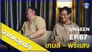 BUFF TALK UNSEEN | EP.67 | เกมส์-พรี่แสง ขอบสนาม กับฉากหลุดขำ