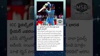 రికార్డు బ్రేక్ అవుతుంది @kohli#trending#sportsnews#youtubeshorts#viralvideo#championstrophy2025#vk