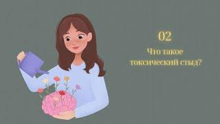 Что такое токсический стыд?