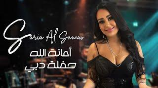 Saria Al Sawas - Amanet Alah [Dubai] (2022) / سارية السواس - أمانة الله إن متت