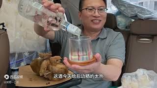 河南烧鸡配67度衡水老白干，孩子中考着急接，一口闷6两赶紧走！