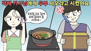 [영상툰]빡침주의!! 택배기사님에게 두부 사오라고 심부름시킨 고객..