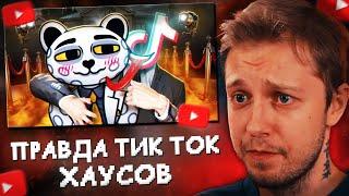 СТИНТ СМОТРИТ: УЖАСНАЯ ПРАВДА О ТИК ТОК ХАУСАХ//Jim Gold
