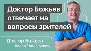 Доктор Божьев отвечает на вопросы зрителей | Повтор прямой трансляции  от 28.04.2019