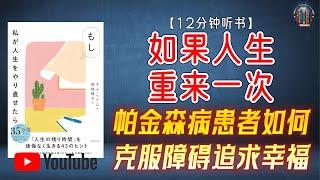 "重塑人生：帕金森病患者如何克服障碍追求幸福?"【12分钟讲解《如果人生重来一次》】