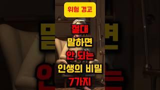 절대 말하면 안 되는 인생의 비밀 7가지 (99%는 이미 말합니다) #명언, #좋은글, #지혜, #인생조언, #공감명언, #중년조언, #짧은명언