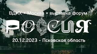 Псковская область на выставке «Россия». 20.12.2023 - ВДНХ