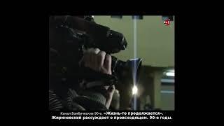 «Жизнь-то продолжается». Жириновский рассуждает о происходящем. 90-е годы.