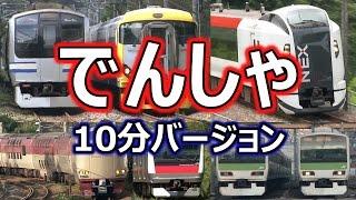 いっぱい、でんしゃがやってくる！(お子様向け電車動画) 10分バージョン ~Japanese train video for children~