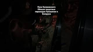 Полк Калиновского в Беларуси ? #беларусь #balaganoff #полккалиновского #лукашенко #новости