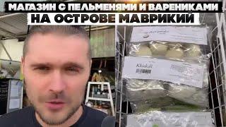 Магазин с пельменями и варениками на острове Маврикий. Сколько стоит гречка