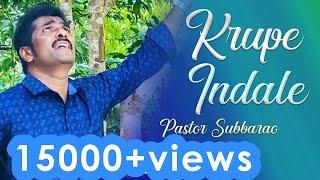 kannada worship songs ಕ್ರುಪೆ ಇಂದಲೆ | Krupe Indale | Pastor Subbarao | Kannada Jesus gospel Songs